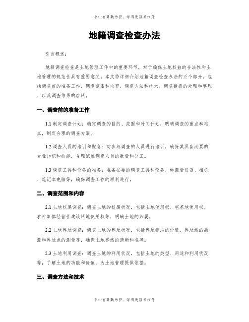 地籍调查检查办法