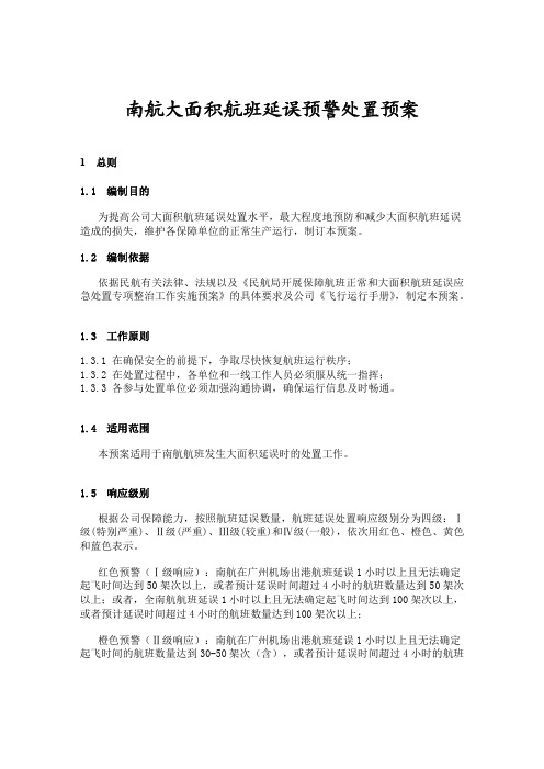 南航大面积航班延误预警处置预案
