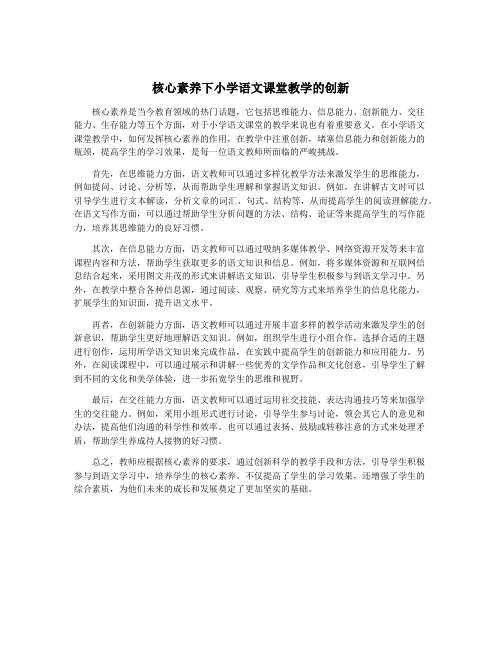 核心素养下小学语文课堂教学的创新