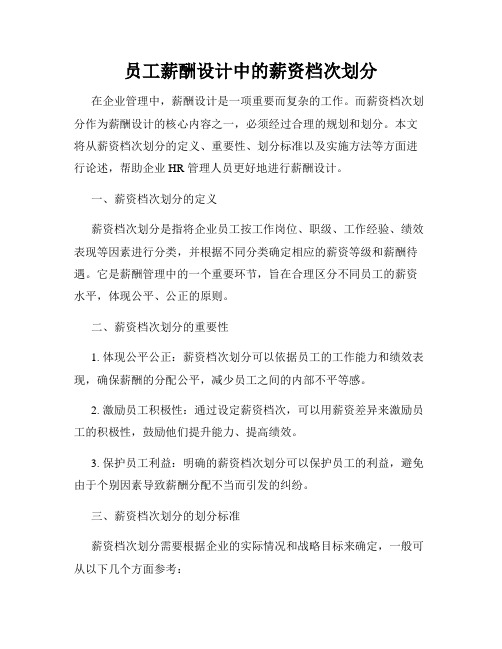 员工薪酬设计中的薪资档次划分