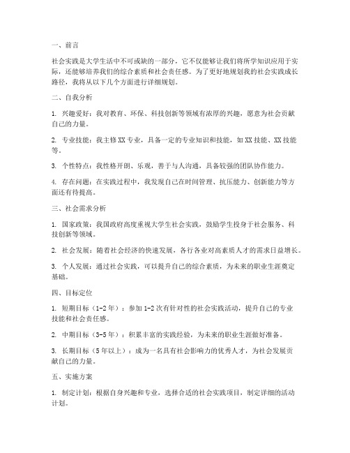 学生社会实践成长规划