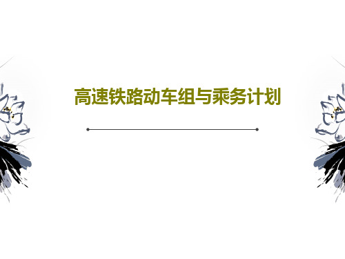 高速铁路动车组与乘务计划58页PPT