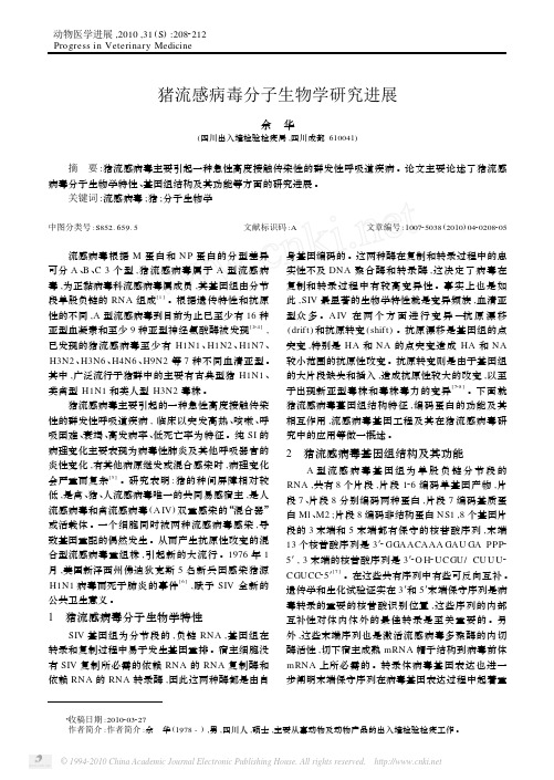 猪流感病毒分子生物学研究进展