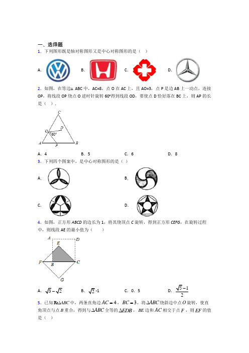 (常考题)人教版初中数学九年级数学上册第三单元《旋转》检测卷(包含答案解析)