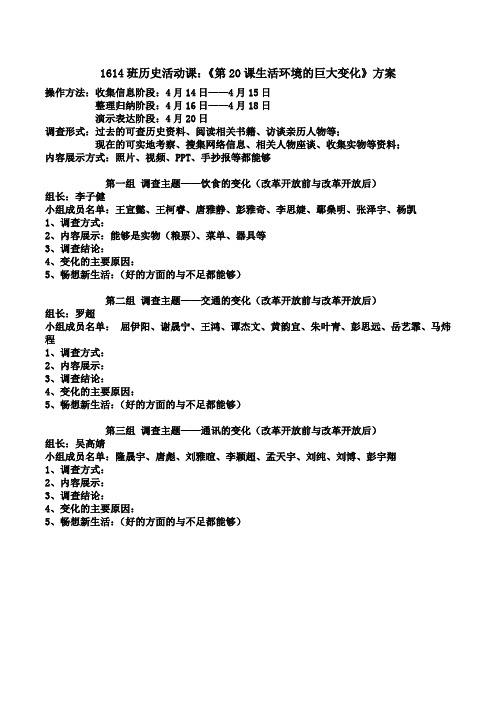 人教新课标初中历史八年级下册《第20课 活动课：生活环境的巨大变化》优质课教学设计_1