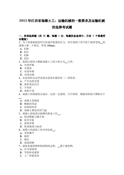2015年江西省混凝土工：运输机械的一般要求及运输机械的选择考试题