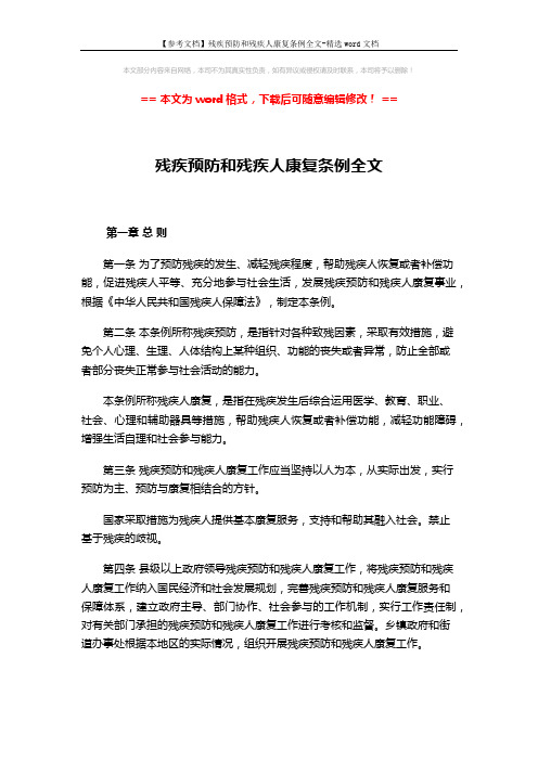 【参考文档】残疾预防和残疾人康复条例全文-精选word文档 (7页)