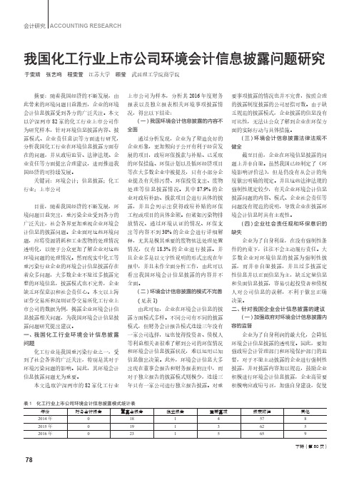 我国化工行业上市公司环境会计信息披露问题研究
