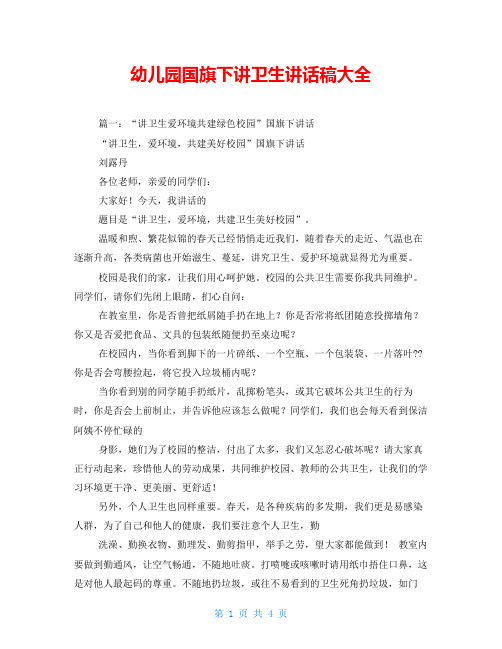 幼儿园国旗下讲卫生讲话稿大全