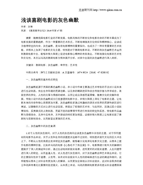 浅谈喜剧电影的灰色幽默