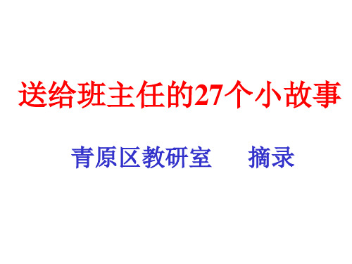 送给班主任的27个小故事