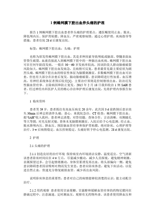 1例蛛网膜下腔出血伴头痛的护理