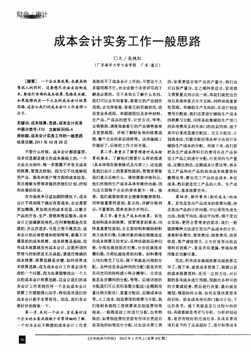 成本会计实务工作一般思路