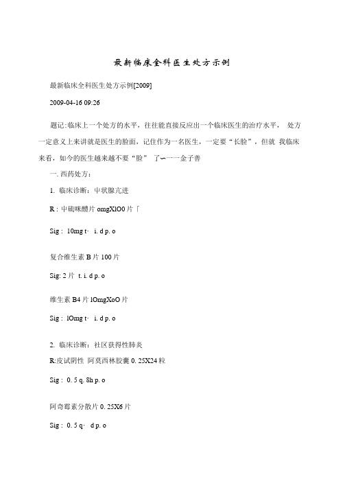 最新临床全科医生处方示例