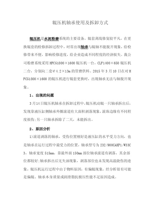 辊压机轴承使用及拆卸方式