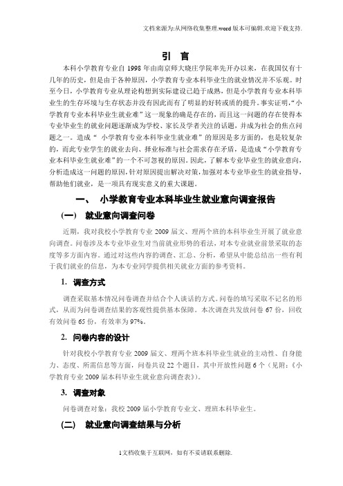 小学教育专业本科毕业生就业难问题及对策