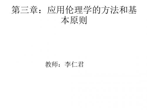 第三章 应用伦理学的方法和基本原则