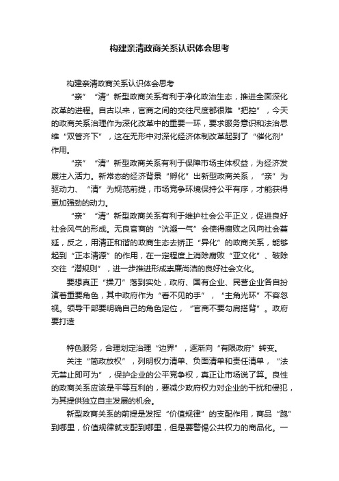 构建亲清政商关系认识体会思考