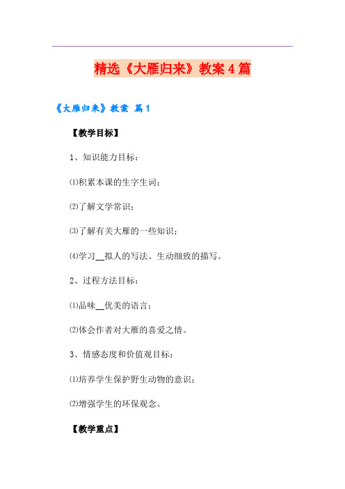 精选《大雁归来》教案4篇