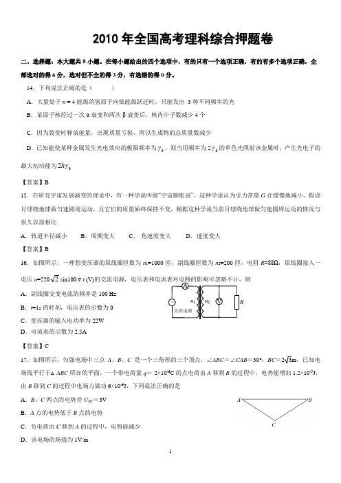 2010年全国高考理科综合押题卷