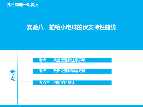 高考物理一轮复习：实验【8】描绘小电珠的伏安特性曲线ppt课件
