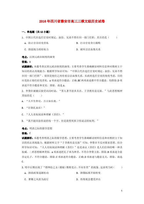 四川省雅安市2016届高三历史三模试卷(含解析)