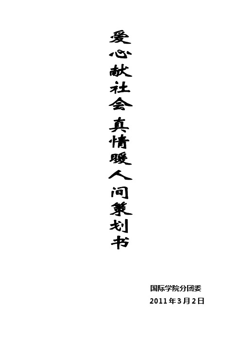 爱心献社会  真情暖人间策划书