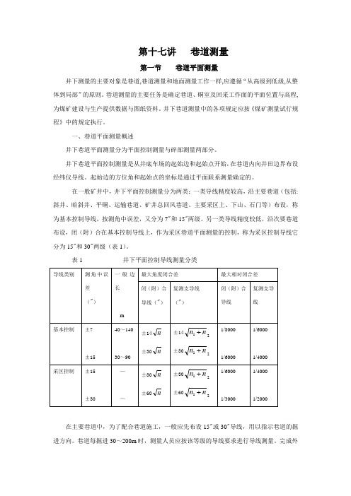 巷道测量方法