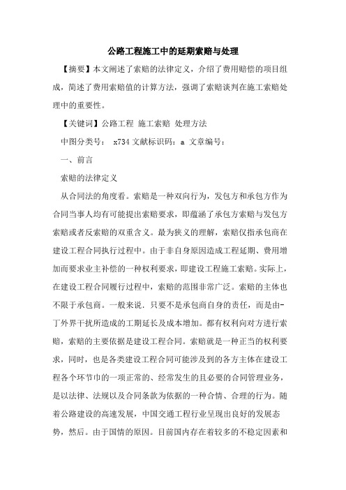 公路工程施工中延期索赔与处理