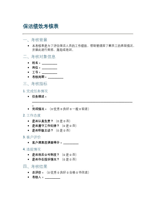 保洁绩效考核表模板