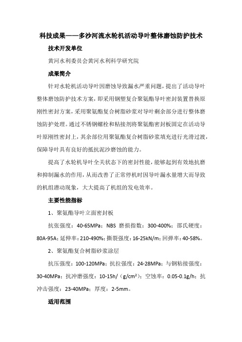 科技成果——多沙河流水轮机活动导叶整体磨蚀防护技术