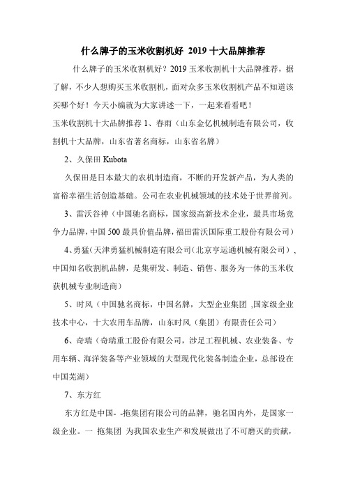 什么牌子的玉米收割机好 2019十大品牌推荐.doc