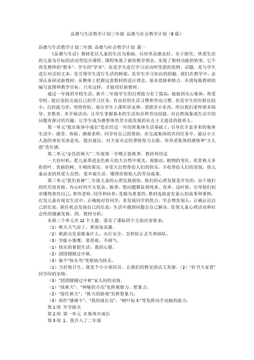 品德与生活教学计划三年级 品德与社会教学计划(8篇)