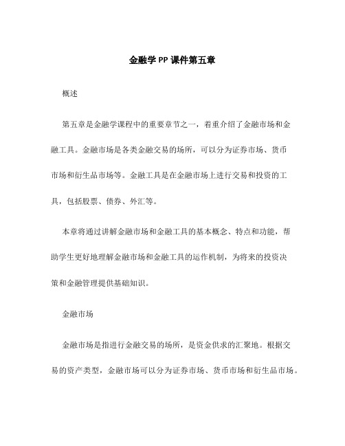 金融学PP课件第五章