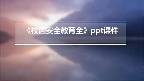 《校园安全教育全》PPT课件