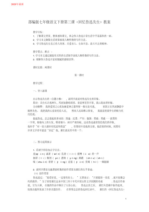 2020部编版七年级语文下册第三课《回忆鲁迅先生》教案