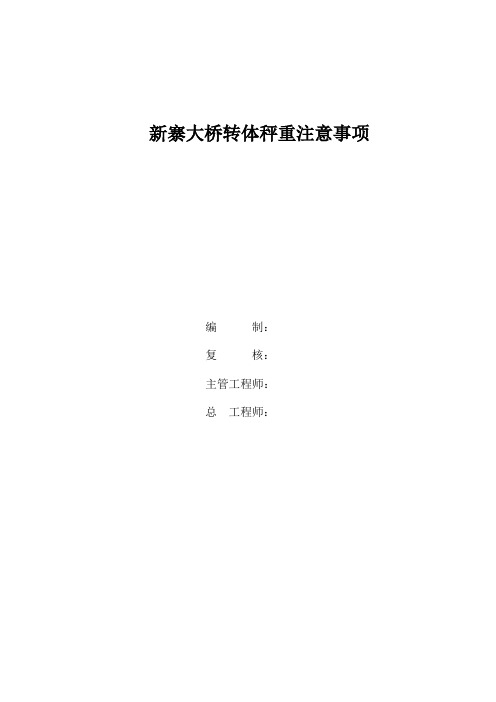 新寨大桥转体秤重注意事项