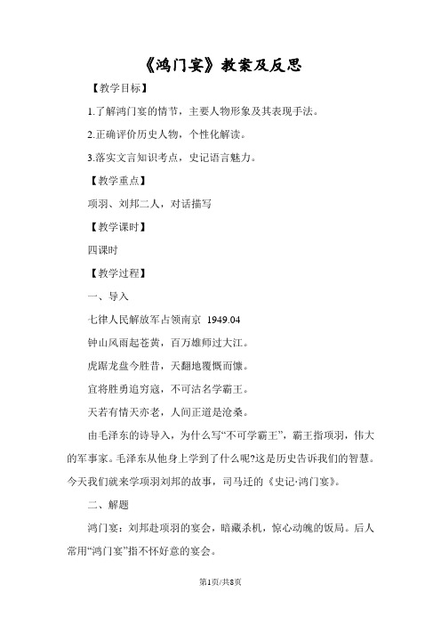 《鸿门宴》教案及反思