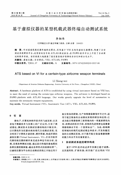 基于虚拟仪器的某型机载武器终端自动测试系统