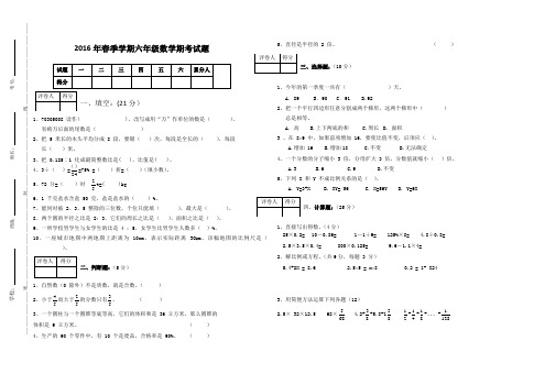 2016年春季学期六年级数学期考试题