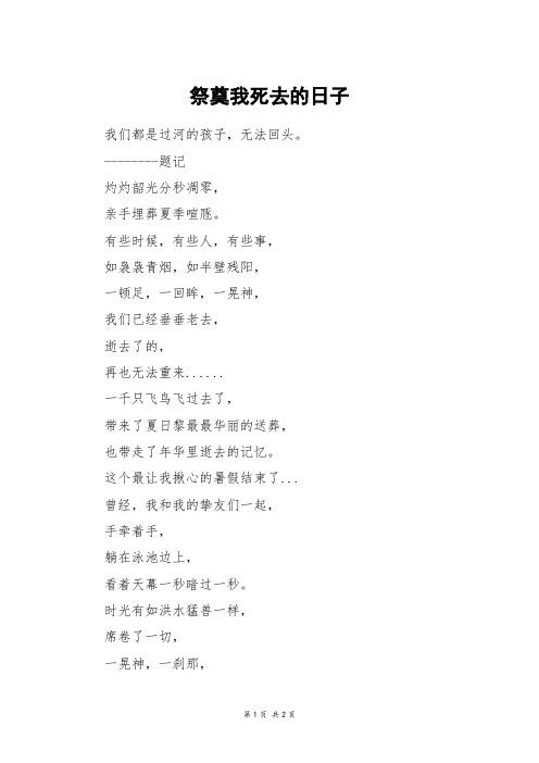 祭奠我死去的日子_五年级作文