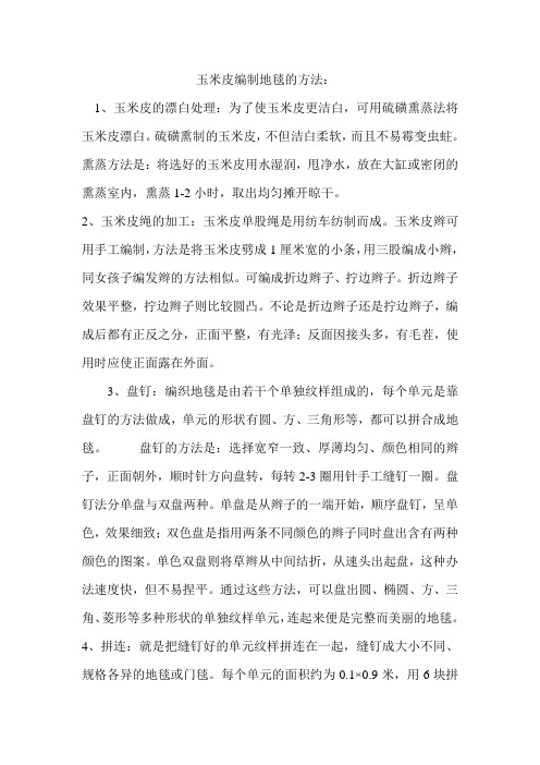 玉米皮漂白编织技法