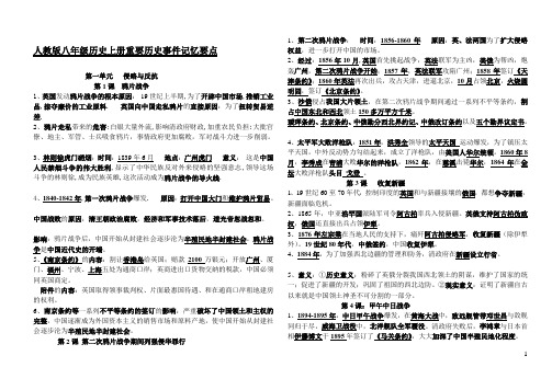 人教版八年级历史上册知识点归纳总结全册