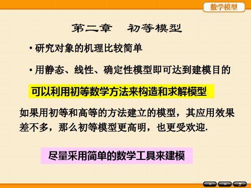 《数学模型》(第五版)-姜启源 第2章