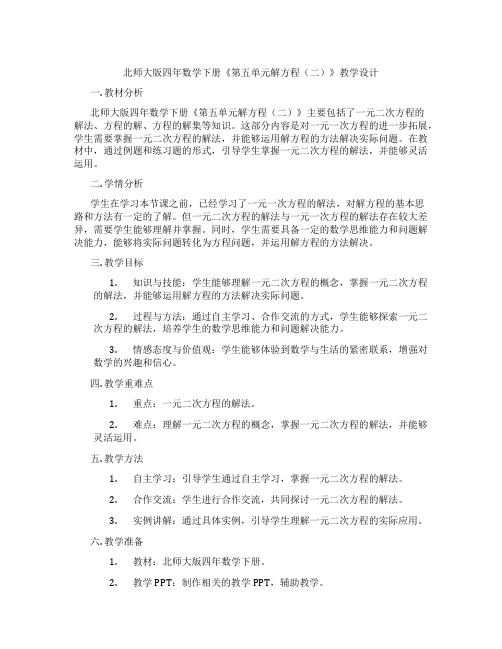 北师大版四年数学下册《第五单元解方程(二)》教学设计