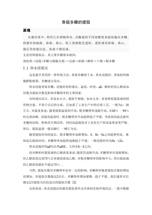 香菇多糖的提取