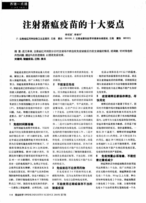 注射猪瘟疫苗的十大要点