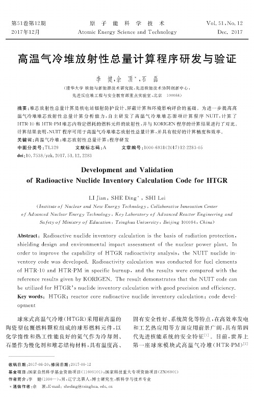 高温气冷堆放射性总量计算程序研发与验证