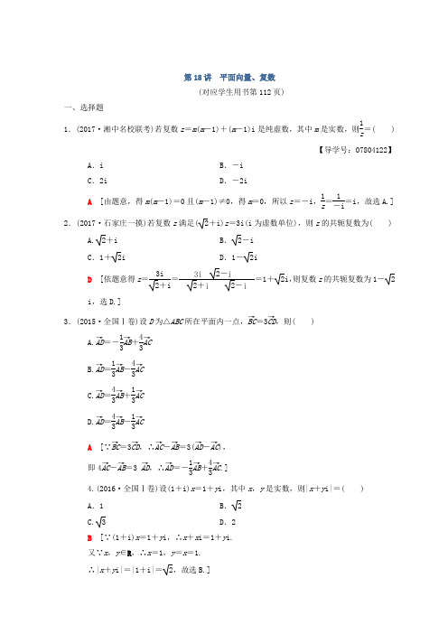 2018年高考数学(理)二轮练习：第2部分 必考补充专题 第18讲 平面向量、复数