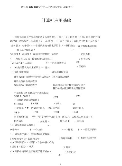 2011级2012-2013学年第二学期期末考试(2013-6-6)讲解